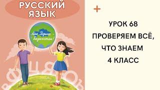 Русский язык 4 класс урок 68. Проверяем всё, что знаем. Орыс тілі 4 сынып 68 сабақ