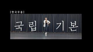 [연습 영상] 한국무용 기본_국립기본 (송범기본) _Korean traditional dance