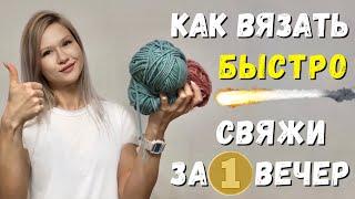 Как Вязать Быстро И Связать Целое Изделие За Вечер