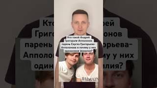 Кто такой Андрей Григорьев-Апполонов парень Сергея Григорьева-Апполонова и почему у них одна фамилия