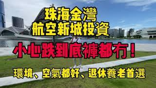 珠海金灣航空新城、片區缺乏產業、很難吸引人才，人口嚴重不足、只能依靠香洲和澳門外溢、發展空間不大，上限比較低