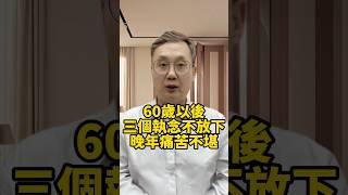 60歲以後，這三個執念不放下，晚年生活痛苦不堪，沒人陪伴！#晚年生活 #中老年生活 #為人處世 #生活經驗 #情感故事 #老人 #幸福人生 #talks