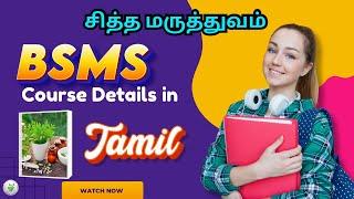 BSMS Course details in Tamil 🩺| சித்த மருத்துவம் ‍️‍️️#trending#doctor#medicine#bsms