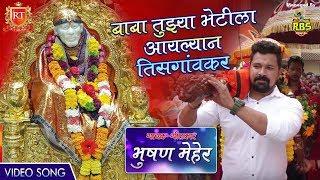 Sai Baba Tujhe Bhetila | Sainath Song 2018 | SHIRDI SAI BABA | RT Music | Sai Baba HD Video 2018