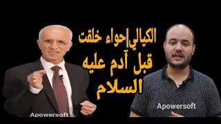 علي منصور الكيالي|السيدة حواء خلقت قبل آدم عليه السلام