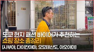 '도쿄 현지인이 추천하는' 쇼핑하기 좋은 장소 총정리 ( 시부야, 다이칸야마, 오모테산도, 아오야마)