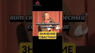 Исконный смысл свастики #сундаков #славянеарии #веды #историяруси