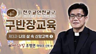 인천교구 구반장 4월 신앙교육 - 제3과 '나의 삶 속 신앙고백' (1편)
