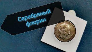 Серебряная монета - 1 флорин Австро-Венгрии 1887 года.
