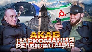 АКАБ | ПЕРВЫЙ ДЕНЬ ПОСЛЕ РЕАБИЛИТАЦИИ | ПОКАЗЫВАЕМ ИНГУШЕТИЮ