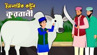 Eid-Ul-Azha।। Bangla Islamic Cartoon।।  Abu Bakkor Story।। Islamic Moral Story।।