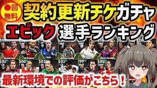 【eFootball】新バージョンで一週間使って順位が決まりました。 契約更新チケガチャ エピック選手ランキング