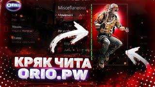 КРЯК ЧИТА OREO.PWСЛИВ ПРИВАТ КФГ  OREO ЛУЧШИЕ КФГ ОРЕО ПВ BEST CFG BEST OREO PW CFG