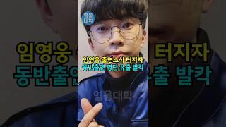 임영웅 출연소식 터지자 동반출연 명단 유출 발칵!!