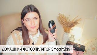 Как я избавилась от нежелательных волос? Домашний фотоэпилятор SmoothSkin Bare Plus