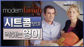 모던 패밀리 (Modern Family) S01E01 #01  시트콤보며 익히는 영어┃영어단어 ┃영어문법 ┃영어듣기 ┃영어회화┃영어공부