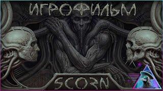 Полное прохождение Scorn на русском  Full Walkthrough  Игрофильм