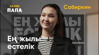 Сабира Жарасовна | Интервью | Салем, Папа |