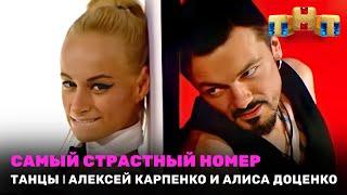 ТАНЦЫ: Самый страстный номер - Алексей Карпенко и Алиса Доценко