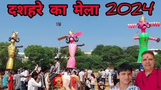 Dussehra Mela 2024 | विजयदशमी का मेला 2024 | Dusshera Vlogs   #dussehra