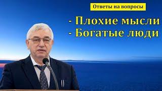 Плохие мысли. Ответы на вопросы. Г. С. Ефремов. МСЦ ЕХБ