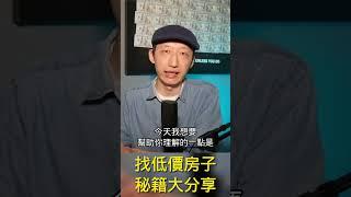 如何拿到低价房源？我们用的是先进的手段...