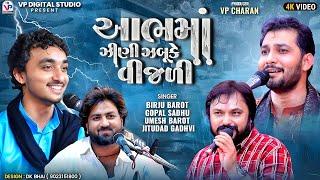 આભમાં ઝીણી ઝબૂકે વીજળી - Birju Barot | Gopal Sadhu | Umesh Barot | Jitudad Gadhvi | Nagaldham Moniya