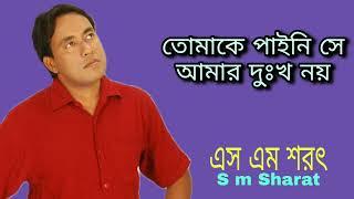 Tomake Paini Se Amar Dukkho Noy By S M Sharat Official || তোমাকে পাইনি সে আমার দুঃখ নয়  এস এম শরৎ..