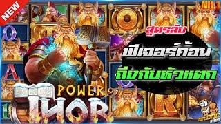 JW8 Power of Thor Megaways : PP SLOT ธอร์ค้อนคู่ ลงได้จังหวะ สล็อตค่าย PP