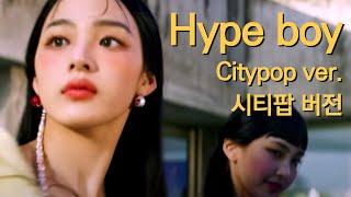 NewJeans 뉴진스 - Hype Boy (Citypop ver.) 시티팝 버전