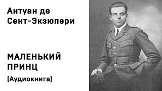 Антуан де Сент Экзюпери Маленький принц Аудиокнига Слушать Онлайн