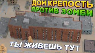 ТВОЙ НАСТОЯЩИЙ ДОМ ОКРУЖИЛИ ЗОМБИ ( Infection Free Zone )