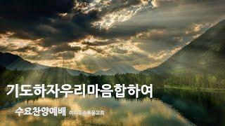 기도하자우리마음합하여 | Let's pray together |항상기뻐하라 | 수요찬양 |수요3부예배