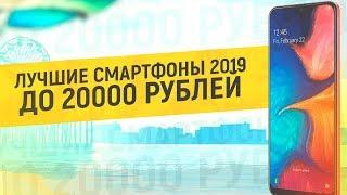 ЛУЧШИЕ СМАРТФОНЫ 2019 до 20 000 рублей | ТОП СМАРТФОНОВ - СЕРЕДИНА ГОДА