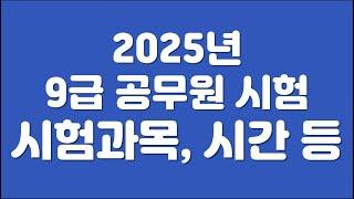 9급 공무원 시험과목, 문항, 배점, 시험시간 등