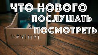 Новинки фонотеки. Что послушать и посмотреть? (Vinyl & CD News окт 23)