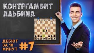 Агрессивный ГАМБИТ За Черных Против 1. Д4!? Дебют за 10 минут #7