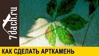 Как сделать арткамень. Украшаем сад своими руками - 7 дач