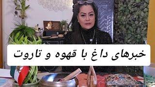 🪬️خبر خبر خبر داغ داغ با قهوه و تاروت️