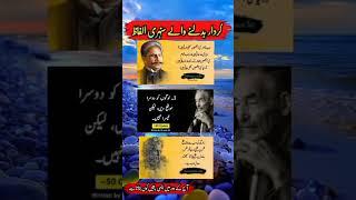 Allama Muhammad Iqbal farmaten hain l viral motivation l trending video I viral shorts #shorts