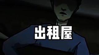 《出租屋》 #动漫推荐 #暴走恐怖故事 #恐怖故事 #纯爱番 #治愈动漫