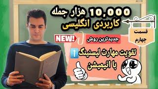 بهترین ویدئو برای تقویت مهارت شنیداری انگلیسی(قسمت چهارم). English listening practise