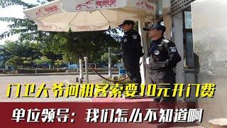 门卫大爷强行索要10元开门费，报警投诉都没用，大爷：我还是门卫