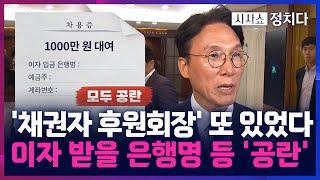[시사쇼 정치다] 김민석 '채권자 후원회장' 또 있었다···이자 받을 은행명 등은 '공란'
