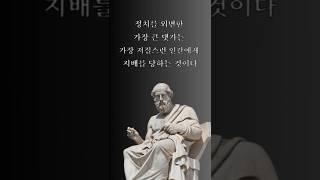 정치 외면의 댓가. 플라톤