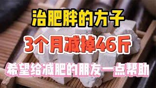 治肥胖的方子，3个月减掉46斤，希望给减肥的朋友一点帮助