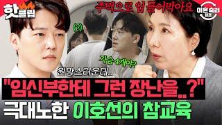 ＂주먹으로 입 틀어막아요＂ 가족보다 성공이 우선? 임신한 아내 모욕하는 남편 참교육 시전한 이호선｜이혼숙려캠프｜JTBC 250619 방송
