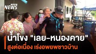 น้ำโขง "เลย-หนองคาย" สูงต่อเนื่อง เร่งอพยพชาวบ้าน | Thai PBS News