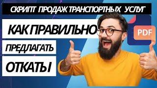 Скрипт продаж транспортных услуг.Как повысить продажи в логистике? Логистика откаты.