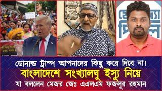 ডোনাল্ড ট্রাম্প আপনাদের কিছু করে দিবে না! বাংলাদেশে সংখ্যালঘু ইস্যু নিয়ে যা বললেন মেজর জেঃ ফজলুর রহ